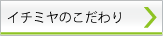 イチミヤのこだわり